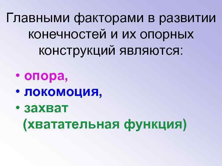 Главными факторами в развитии конечностей и их опорных конструкций являются: • опора, • локомоция,
