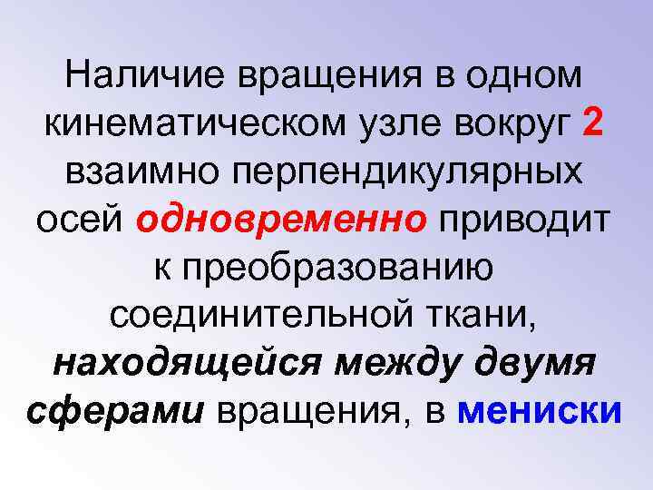 Наличие вращения в одном кинематическом узле вокруг 2 взаимно перпендикулярных осей одновременно приводит к