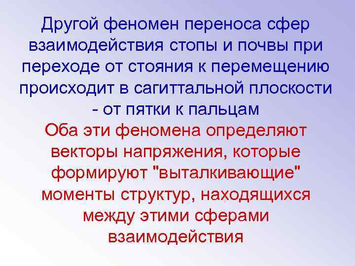 Другой феномен переноса сфер взаимодействия стопы и почвы при переходе от стояния к перемещению