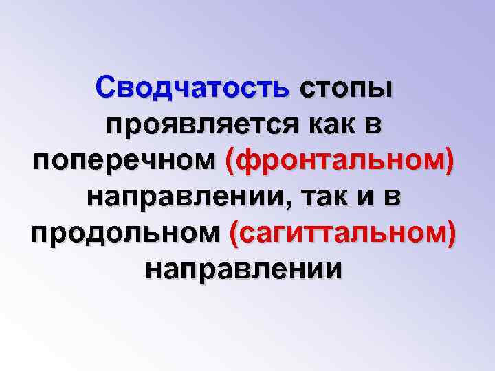 Сводчатость стопы проявляется как в поперечном (фронтальном) направлении, так и в продольном (сагиттальном) направлении