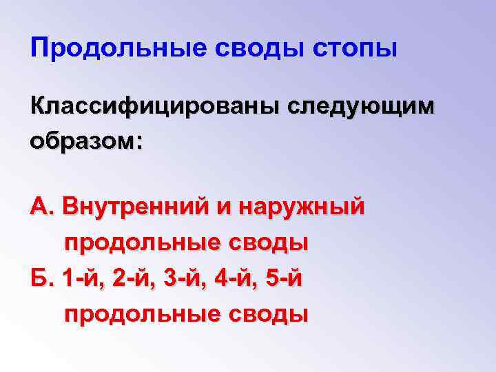 Продольные своды стопы Классифицированы следующим образом: А. Внутренний и наружный продольные своды Б. 1