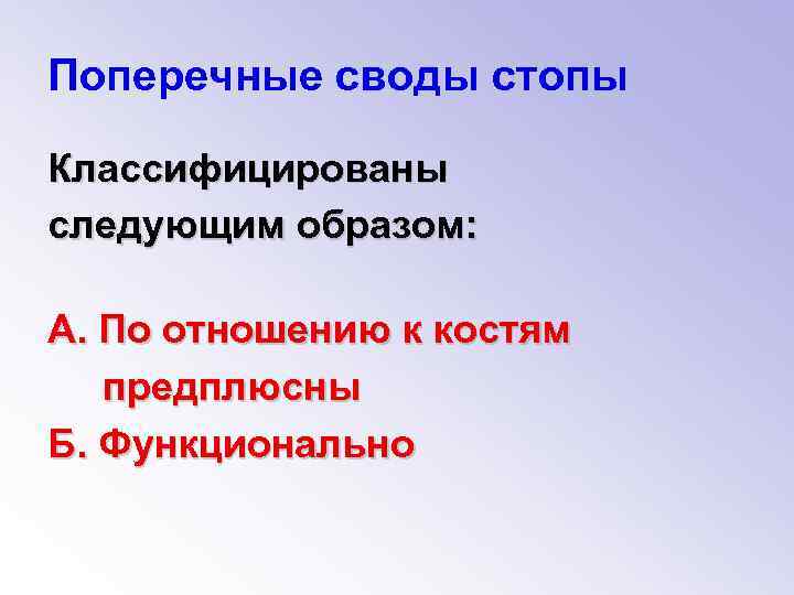 Поперечные своды стопы Классифицированы следующим образом: А. По отношению к костям предплюсны Б. Функционально