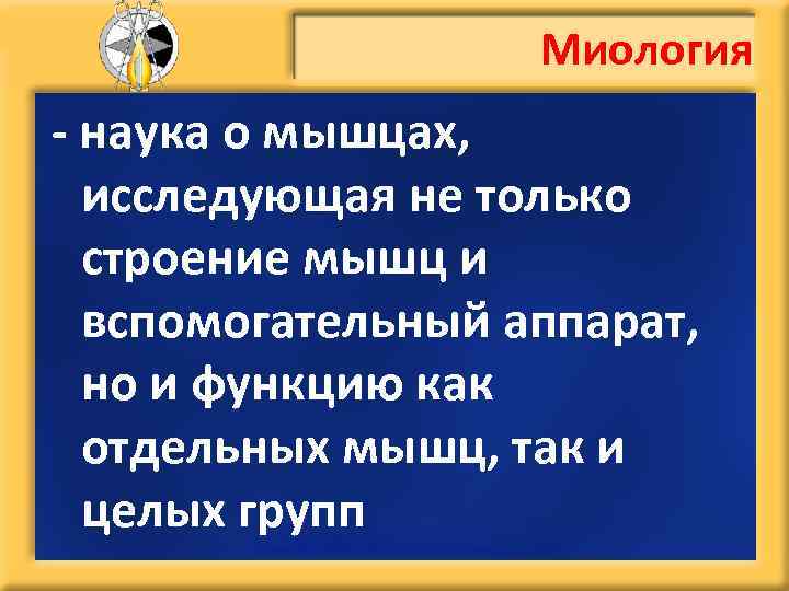 Миология - наука о мышцах, исследующая не только строение мышц и вспомогательный аппарат, но