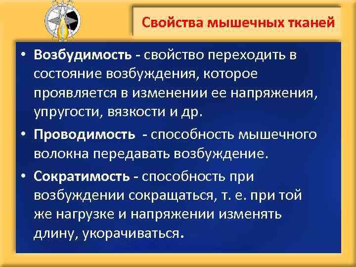 Свойства мышечных тканей • Возбудимость - свойство переходить в состояние возбуждения, которое проявляется в