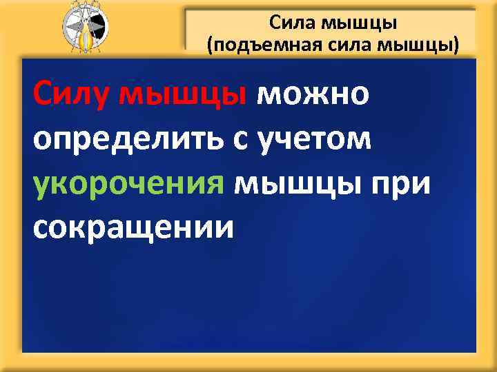 Сила мышцы (подъемная сила мышцы) Силу мышцы можно определить с учетом укорочения мышцы при