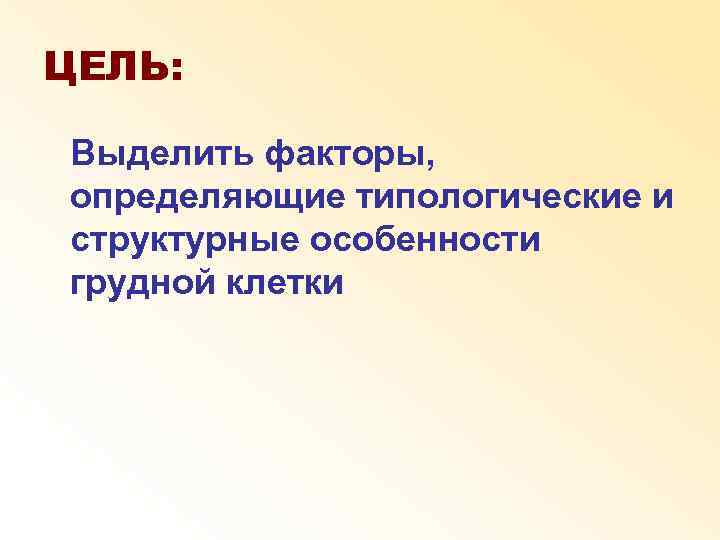 ЦЕЛЬ: Выделить факторы, определяющие типологические и структурные особенности грудной клетки 