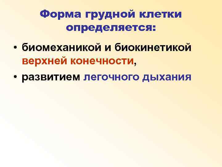 Форма грудной клетки определяется: • биомеханикой и биокинетикой верхней конечности, • развитием легочного дыхания