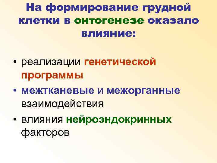 На формирование грудной клетки в онтогенезе оказало влияние: • реализации генетической программы • межтканевые