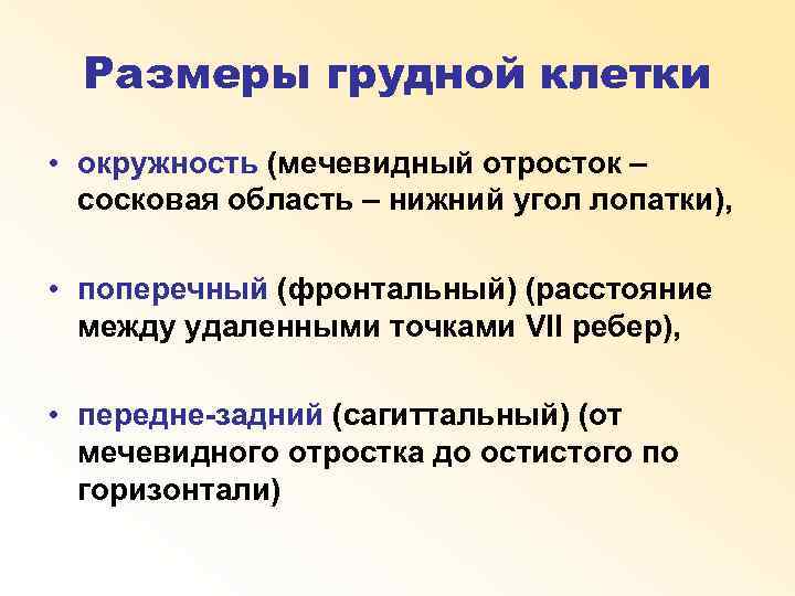 Размеры грудной клетки • окружность (мечевидный отросток – сосковая область – нижний угол лопатки),