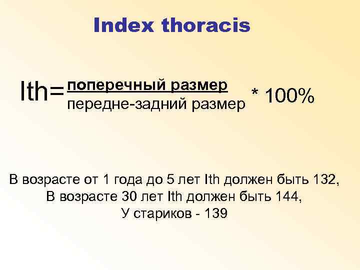 Index thoracis Ith= поперечный размер передне-задний размер * 100% В возрасте от 1 года