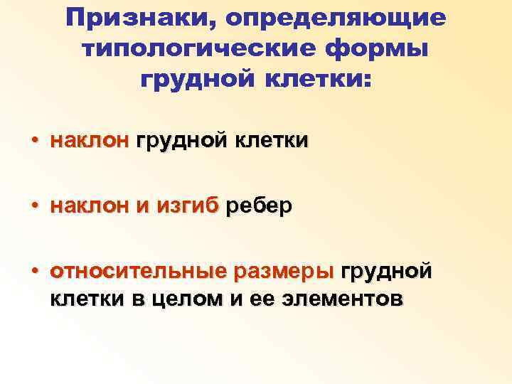 Признаки, определяющие типологические формы грудной клетки: • наклон грудной клетки • наклон и изгиб