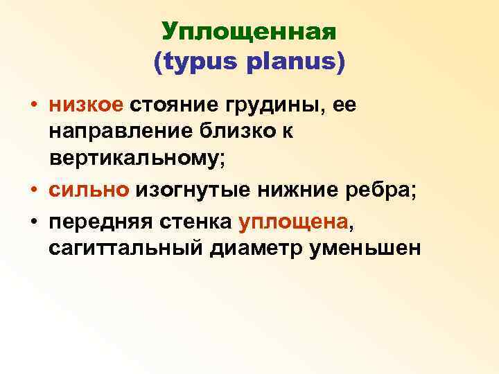 Уплощенная (typus planus) • низкое стояние грудины, ее направление близко к вертикальному; • сильно