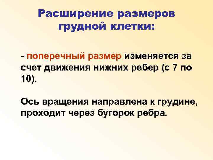 Расширение размеров грудной клетки: - поперечный размер изменяется за счет движения нижних ребер (с