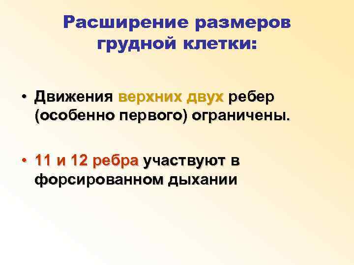 Расширение размеров грудной клетки: • Движения верхних двух ребер (особенно первого) ограничены. • 11