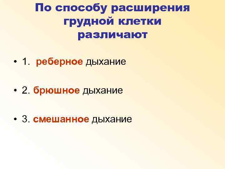 По способу расширения грудной клетки различают • 1. реберное дыхание • 2. брюшное дыхание