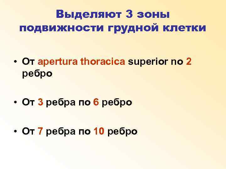 Выделяют 3 зоны подвижности грудной клетки • От apertura thoracica superior no 2 ребро