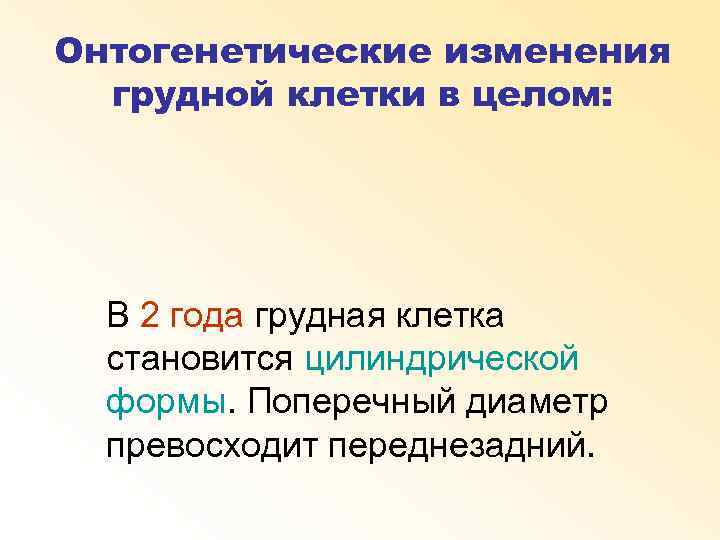 Онтогенетические изменения грудной клетки в целом: В 2 года грудная клетка становится цилиндрической формы.