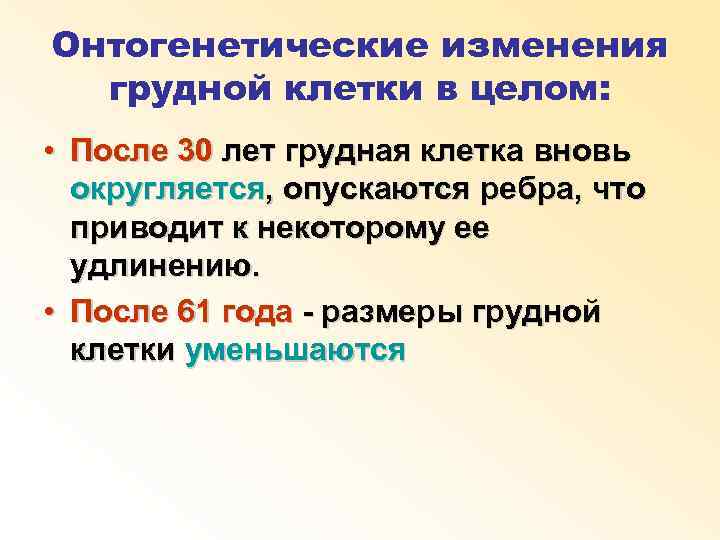 Онтогенетические изменения грудной клетки в целом: • После 30 лет грудная клетка вновь округляется,