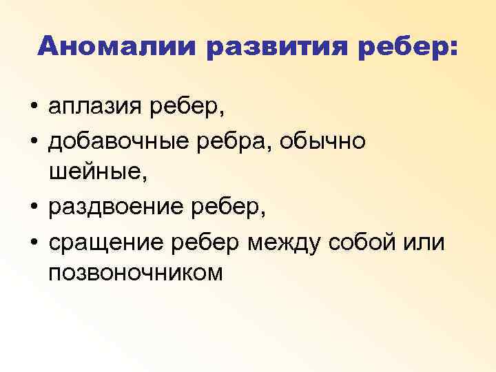 Аномалии развития ребер: • аплазия ребер, • добавочные ребра, обычно шейные, • раздвоение ребер,