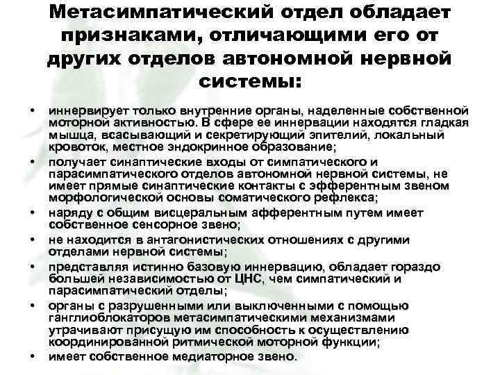 Метасимпатический отдел обладает признаками, отличающими его от других отделов автономной нервной системы: • •