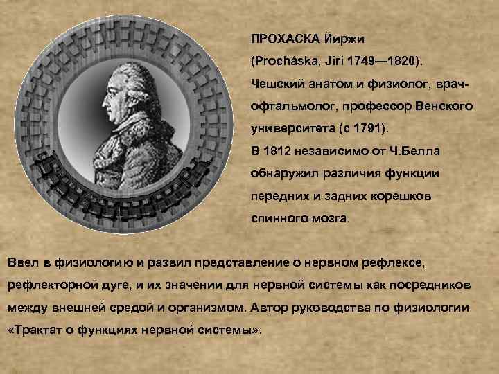 ПРОХАСКА Йиржи (Procháska, Jiri 1749— 1820). Чешский анатом и физиолог, врачофтальмолог, профессор Венского университета