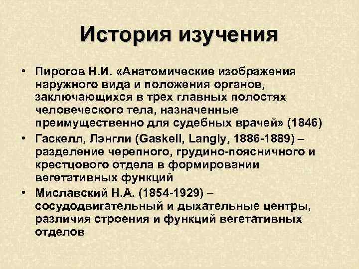 История изучения • Пирогов Н. И. «Анатомические изображения наружного вида и положения органов, заключающихся