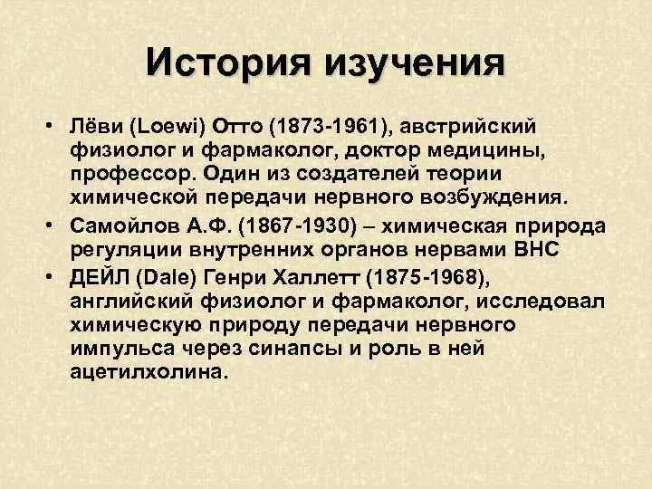 История изучения • Лёви (Loewi) Отто (1873 -1961), австрийский физиолог и фармаколог, доктор медицины,