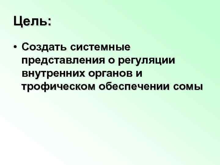 Цель: • Создать системные представления о регуляции внутренних органов и трофическом обеспечении сомы 