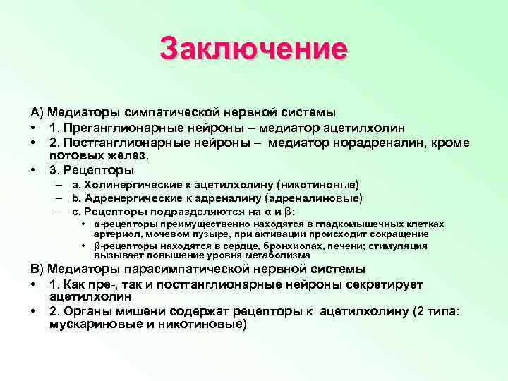 Заключение A) Медиаторы симпатической нервной системы • 1. Преганглионарные нейроны – медиатор ацетилхолин •