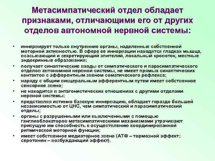 Метасимпатический отдел обладает признаками, отличающими его от других отделов автономной нервной системы: • •