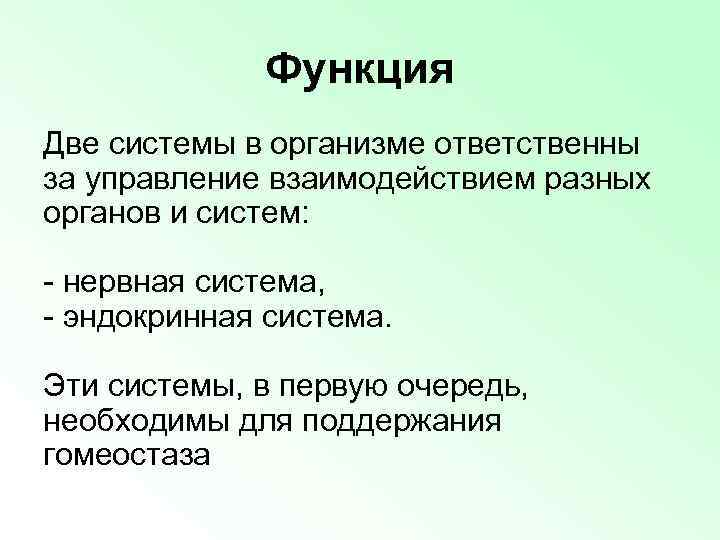 Функция Две системы в организме ответственны за управление взаимодействием разных органов и систем: -