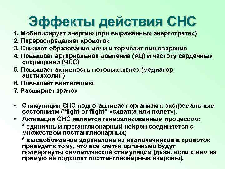 Эффекты действия СНС 1. Мобилизирует энергию (при выраженных энерготратах) 2. Перераспределяет кровоток 3. Снижает