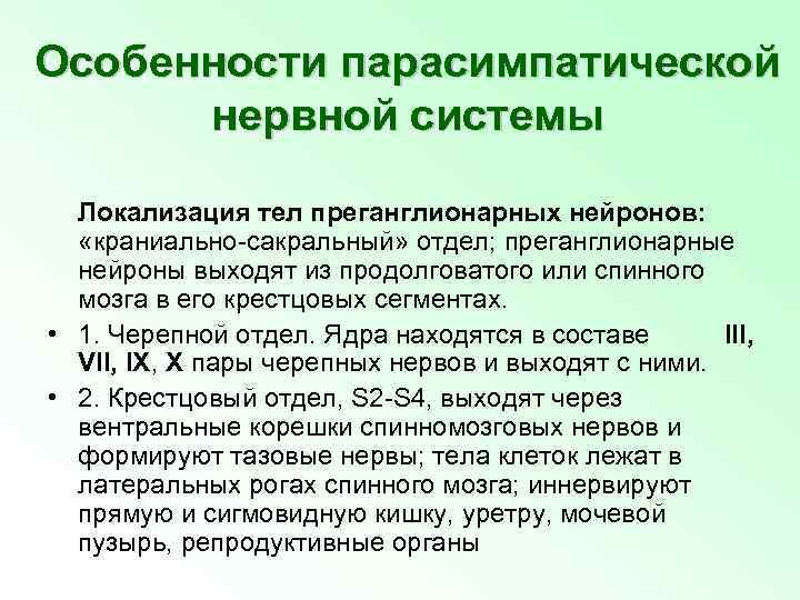 Особенности парасимпатической нервной системы Локализация тел преганглионарных нейронов: «краниально-сакральный» отдел; преганглионарные нейроны выходят из