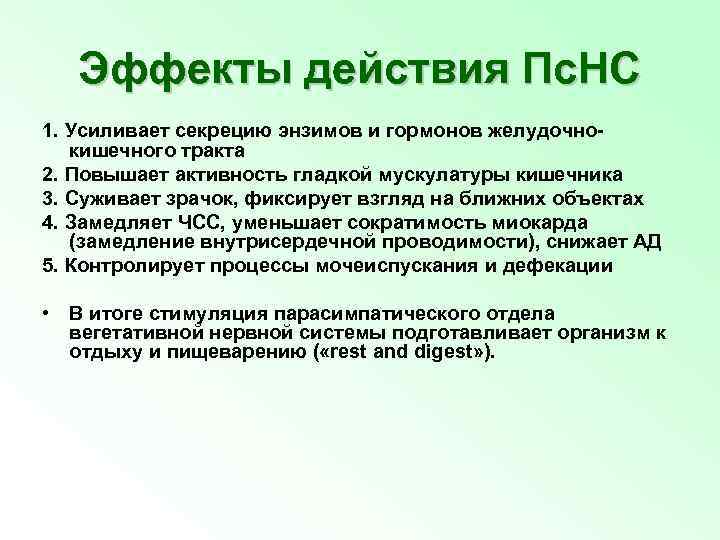 Эффекты действия Пс. НС 1. Усиливает секрецию энзимов и гормонов желудочнокишечного тракта 2. Повышает