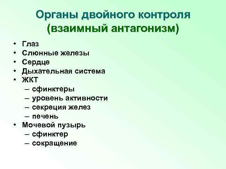 Органы двойного контроля (взаимный антагонизм) • • • Глаз Слюнные железы Сердце Дыхательная система