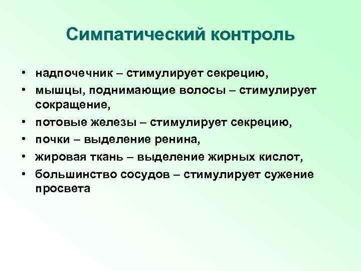 Симпатический контроль • надпочечник – стимулирует секрецию, • мышцы, поднимающие волосы – стимулирует сокращение,