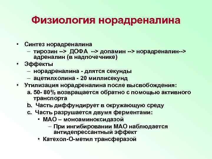 Физиология норадреналина • Синтез норадреналина – тирозин --> ДОФА --> допамин --> норадреналин--> адреналин