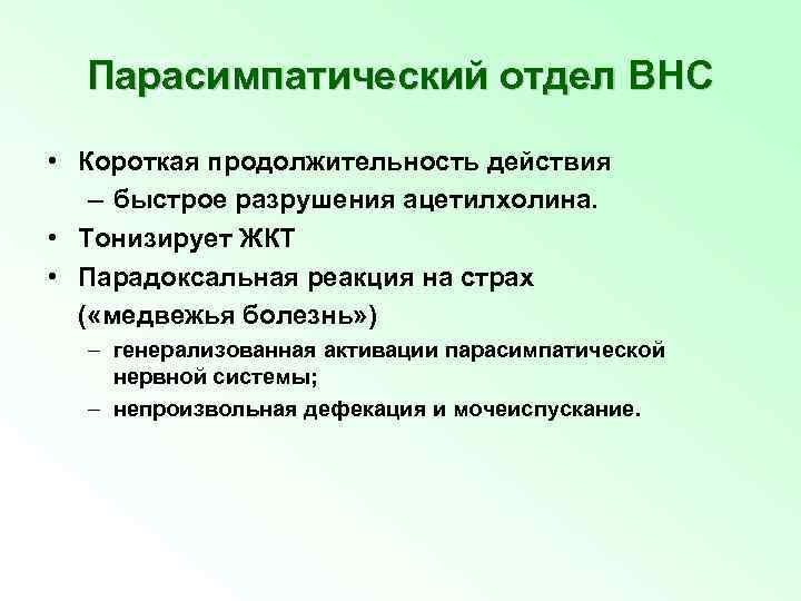 Парасимпатический отдел ВНС • Короткая продолжительность действия – быстрое разрушения ацетилхолина. • Тонизирует ЖКТ