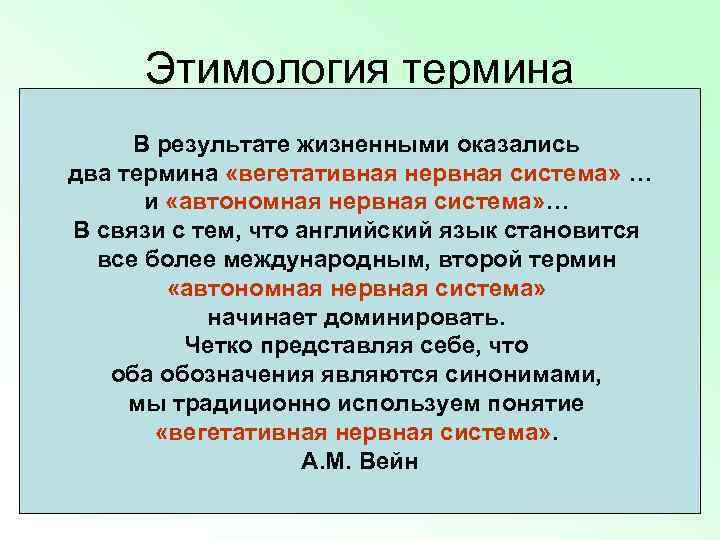 Этимология термина В результате «животная и • M. Bichat (1802)жизненными оказались два термина «вегетативная