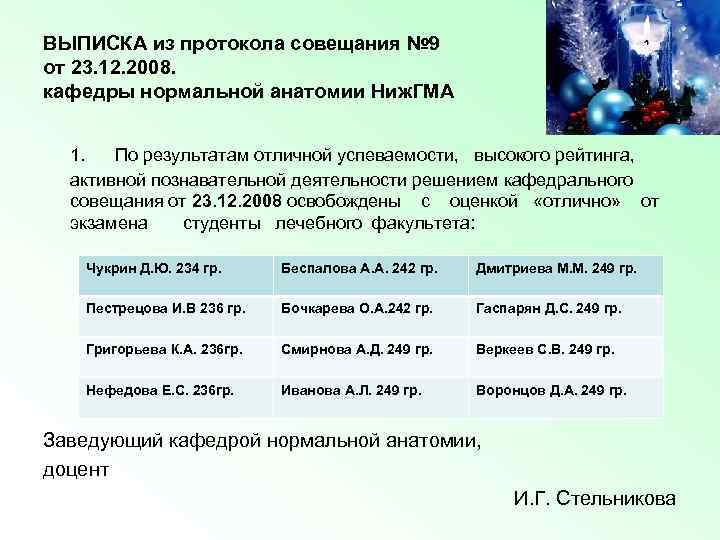 ВЫПИСКА из протокола совещания № 9 от 23. 12. 2008. кафедры нормальной анатомии Ниж.