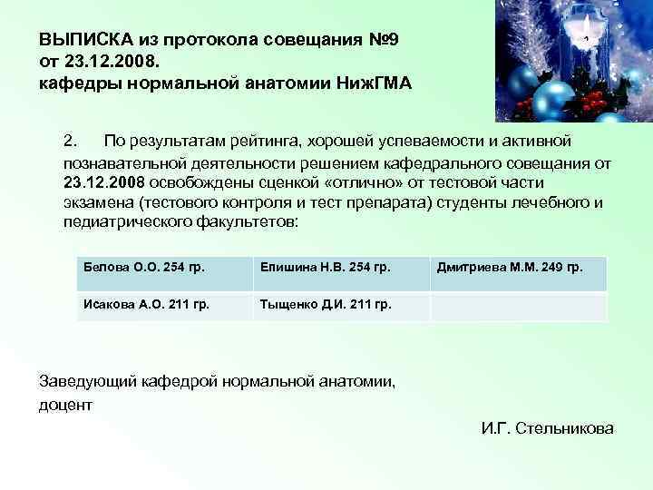 ВЫПИСКА из протокола совещания № 9 от 23. 12. 2008. кафедры нормальной анатомии Ниж.