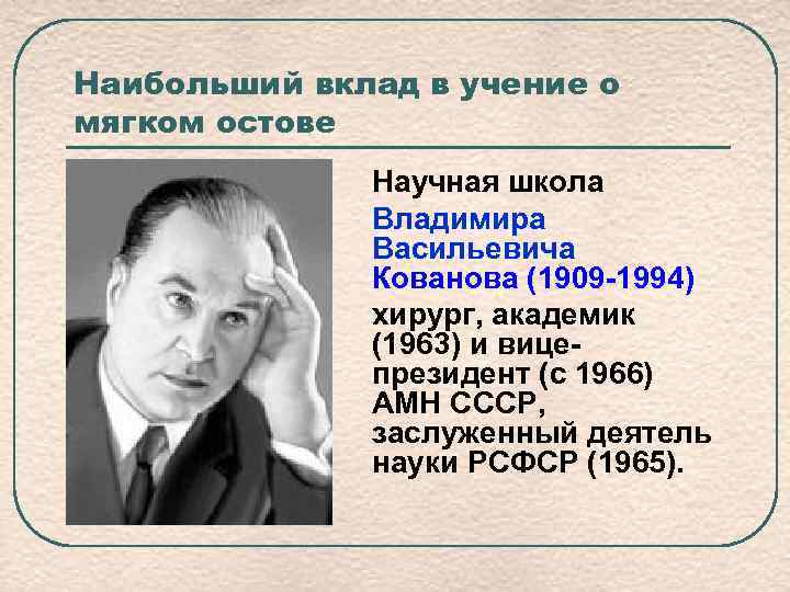 Наибольший вклад в учение о мягком остове Научная школа Владимира Васильевича Кованова (1909 -1994)