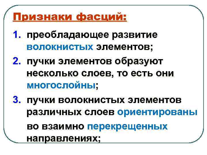 Признаки фасций: 1. преобладающее развитие волокнистых элементов; 2. пучки элементов образуют несколько слоев, то