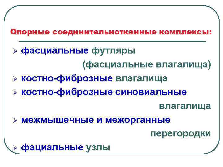 Опорные соединительнотканные комплексы: фасциальные футляры (фасциальные влагалища) Ø костно-фиброзные влагалища Ø костно-фиброзные синовиальные влагалища