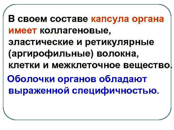 В своем составе капсула органа имеет коллагеновые, эластические и ретикулярные (аргирофильные) волокна, клетки и