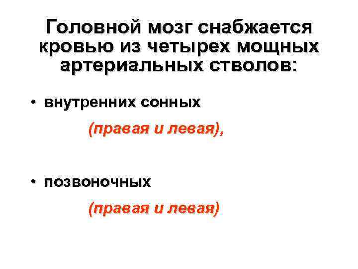 Головной мозг снабжается кровью из четырех мощных артериальных стволов: • внутренних сонных (правая и