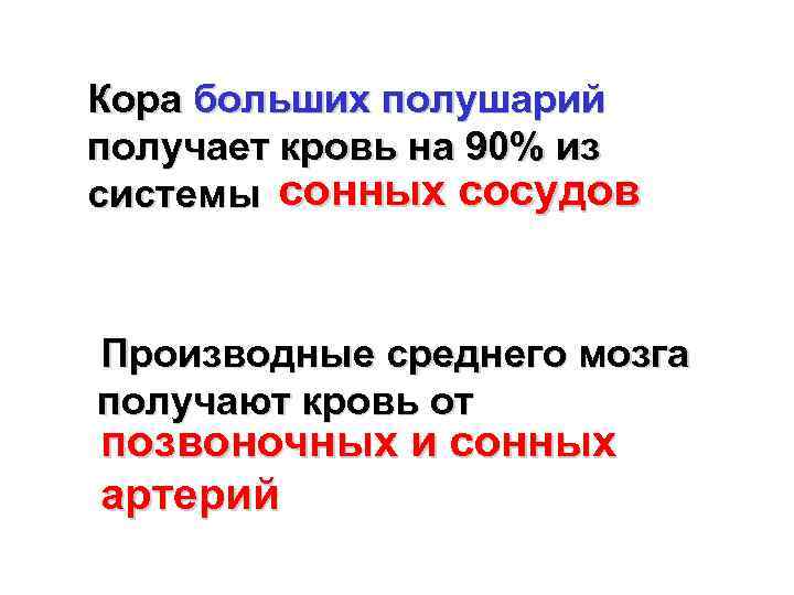 Кора больших полушарий получает кровь на 90% из системы сонных сосудов Производные среднего мозга