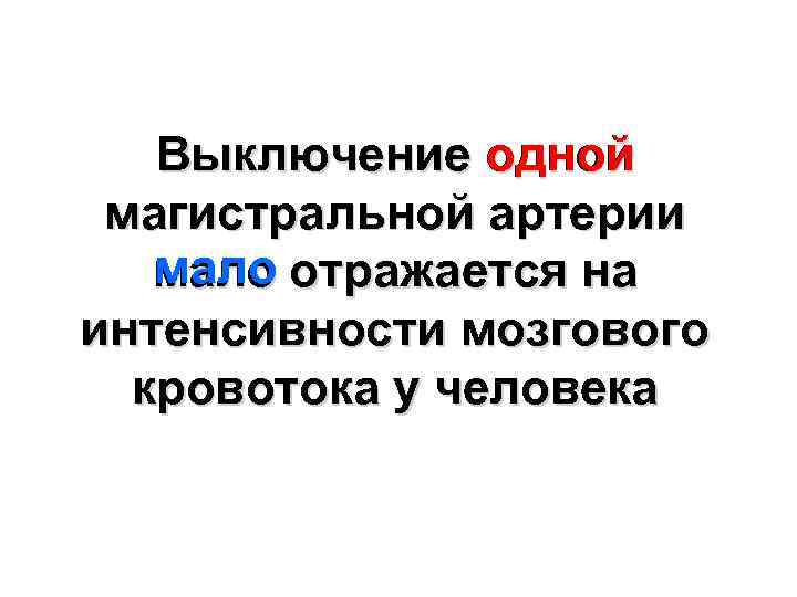 Выключение одной магистральной артерии мало отражается на интенсивности мозгового кровотока у человека 