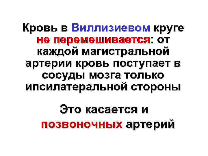 Кровь в Виллизиевом круге не перемешивается: от перемешивается каждой магистральной артерии кровь поступает в