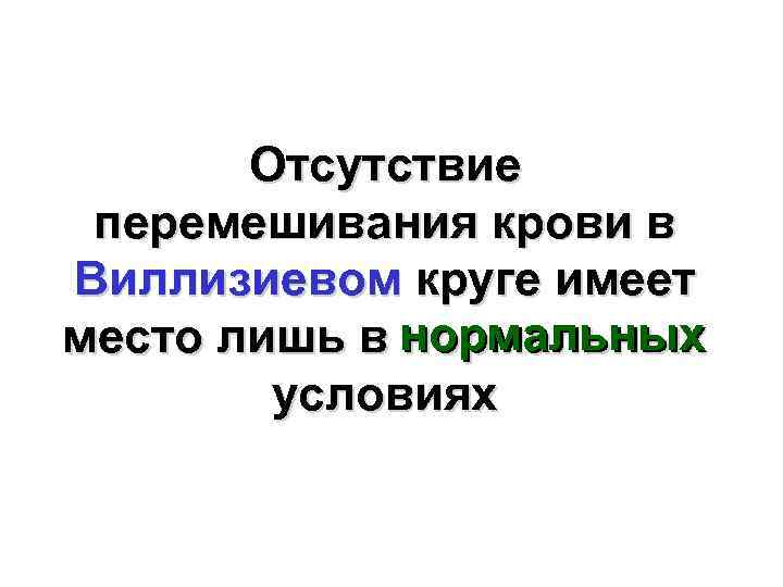 Отсутствие перемешивания крови в Виллизиевом круге имеет место лишь в нормальных условиях 